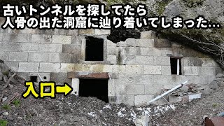 【廃道調査】古い隧道を探してたら多数の人骨が出た洞窟に辿り着いてしまった　北海道積丹町