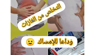 علاج الغازات /الإمساك/إزالة الدهون المتراكمة في الأمعاء /تغدية البكتيريا النافعة??