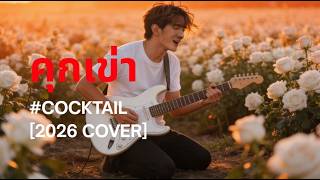 คุกเข่า - COCKTAIL I Cover by ฌอน-ฌฌ Music I เพลงยุค 90 I 2026 Alternative Rock Cover