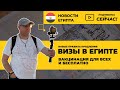 🇪🇬 Новости Египта: Новые правила продления виз! Вакцинация для всех!