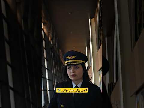 اول كابتن طيار بنت عراقية الخطوط الجوية العراقية مطار بغداد الدولي اكسبلور طيران ترند بوينغ