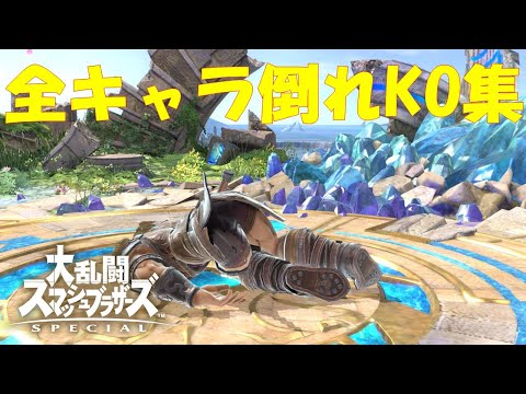 体力制　全キャラ倒れko集 - all character ko - 【スマブラsp(ssbu)】