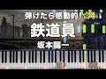 「鉄道員」坂本龍一【弾けたら感動的!動画で分かるピアノの弾き方】☆4