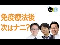 【免疫療法】質問⑤　キイトルーダ57回目中止…次の治療法は何ですか？