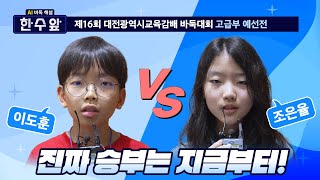 [AI 바둑 해설: 한 수 앞] 제16회 대전광역시교육감배 바둑대회 고급부 예선전 풀리그 중반전🎉 전투의 시작, 진짜 승부는 지금부터!