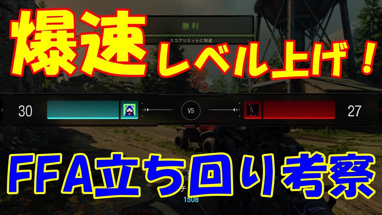 Cod Bo4 初心者向け爆速レベル上げ Ffaの立ち回り考察 Youtube Cod Bo4 初心者向け爆速レベル上げ Ffaの立ち回り考察 Youtube