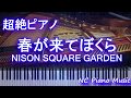 【超絶ピアノ+ドラムs】  春が来てぼくら / UNISON SQUARE GARDEN(TVアニメ「3月のライオン」第2シリーズ 第2クールOP) 【フル full】