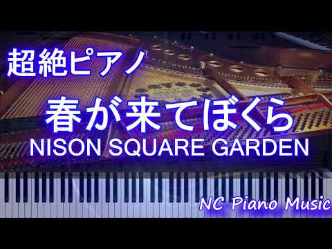 【超絶ピアノ+ドラムs】  春が来てぼくら / UNISON SQUARE GARDEN（TVアニメ「３月のライオン」第2シリーズ 第2クールOP）　【フル full】
