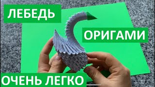 #1🦢Как сделать ЛЕБЕДЯ из бумаги без клея 🦢 Модульное оригами лебедь 🦢DIY 3D Origami Swan