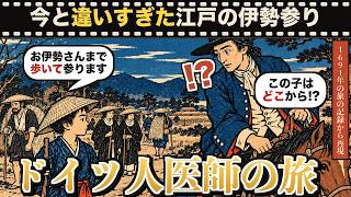 江戸時代の東海道を再現 335年前にドイツ人医師が書き残した宿場と伊勢参り