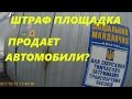 Штраф площадка продает автомобили?