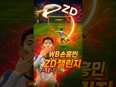 이 날만을 기다렸다!!! WB손흥민 금카 ZD챌린지