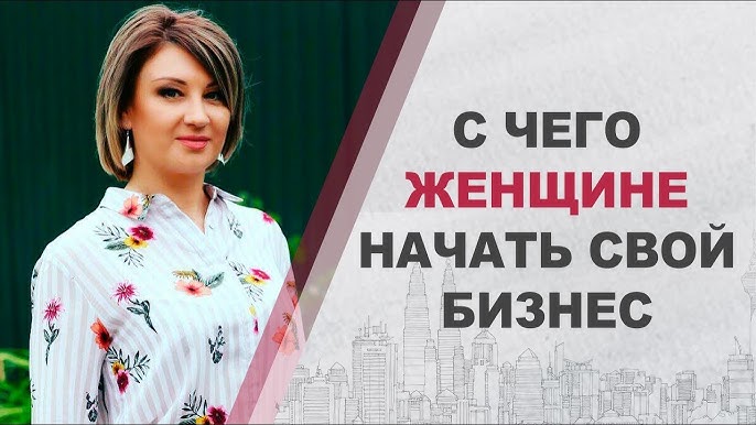 Запуск женского бизнеса 5 ключевых шагов для начала с нуля