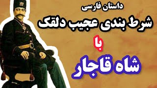 داستان های فارسی:داستان فارسی جدید به قول کریم شیره ی همه مردم دکترند-شرط بندی ناصرالدین شاه و دلقک