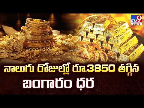 Gold & Silver Price : నాలుగు రోజుల్లో రూ.3850 తగ్గిన బంగారం ధర - TV9 - TV9