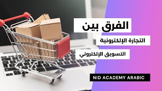 الفرق بين التجارة الإلكترونية والتسويق الإلكتروني #shorts