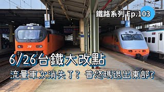 [台鐵6/26大改點] 普悠瑪退出東部營運?｜「那個車次」消失了? [鐵路系列Ep.103]