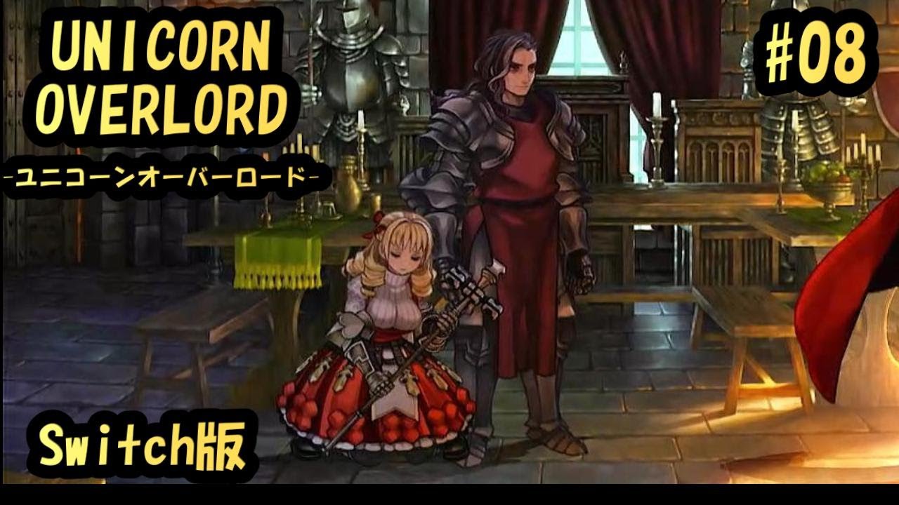 08【Switch】ついに救出…【ユニコーンオーバーロード】 - YouTube