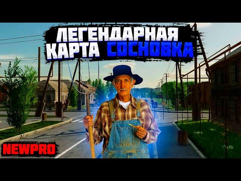 ЭТУ КАРТУ ЗНАЮТ ВСЕ ОТ FS 2015 ДО FS 2022 / НОВАЯ СОСНОВКА NEW PRO  Farming simulator 2022