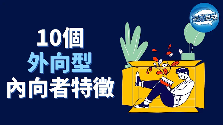 10个外向型内向者特征,你中了几项?｜你可能是外向型内向者的10个标志 - 天天要闻