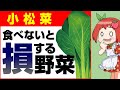 【ゆっくり解説】絶対に摂るべき最強の野菜「小松菜」