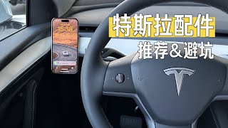 特斯拉 Model Y 装修日记：十款产品推荐与避坑！