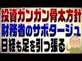1554回　ようやく骨太の方針発表！投資ガンガンもここまで遅れたのは財務省と野党の抵抗