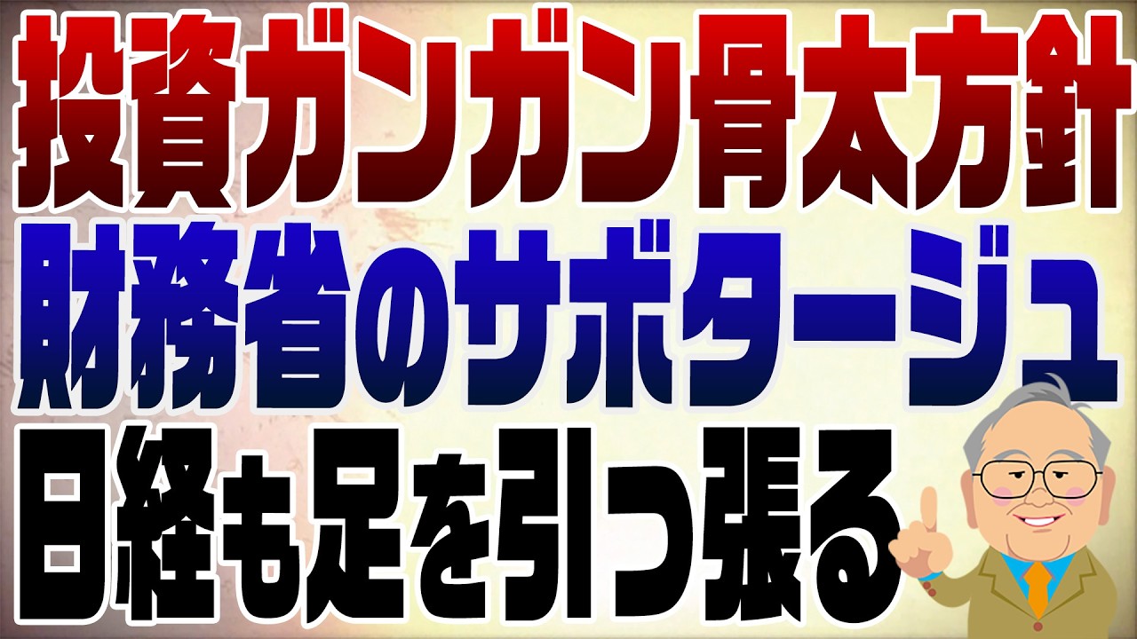1554回　ようやく骨太の方針発表！投資ガンガンもここまで遅れたのは財務省と野党の抵抗
