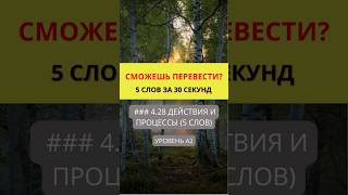Переведи слова с русского на английский  Действия и Процессы   Уровень A2  #english #английский