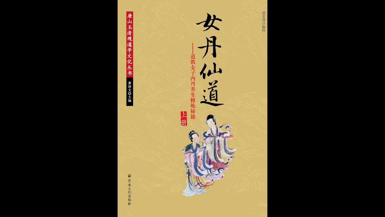 1、乐尘子:女丹—第一课 丹道的由来及分类 - YouTube