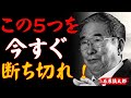 【石原慎太郎の警告】なぜあなたの人生は退屈なのか？5つの悪習が鍵を握る｜今すぐ変える処世術│偉人の言葉｜成功哲学│教訓│名言│聞き流し