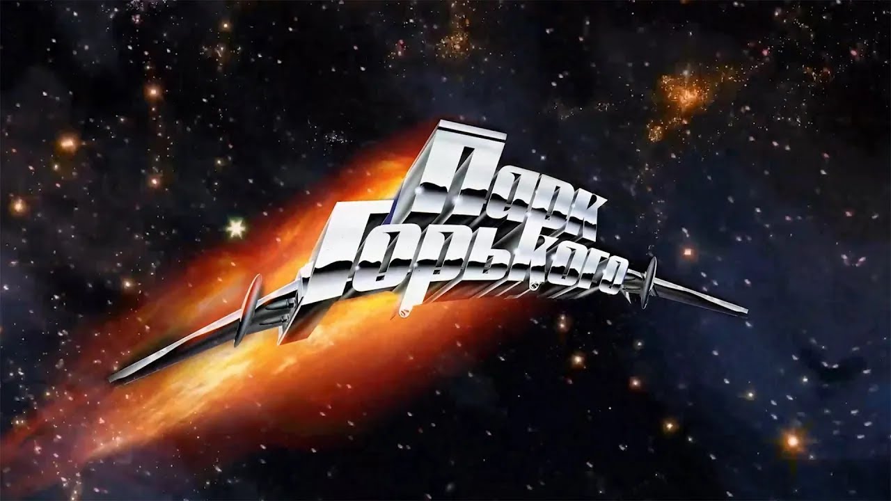 Группа ПАРК ГОРЬКОГО / GORKY PARK (6 песен). Фестиваль Российского Рока ...