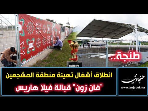 طنجة انطلاق أشغال تهيئة منطقة المشجعين فان زون قبالة فيلا هاريس استعدادا ل كان المغرب 2025