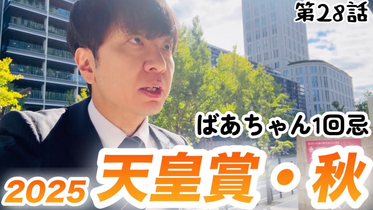 【競馬】ばあちゃん1周忌と天皇賞・秋2025大勝負！【日常VLOG】