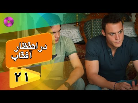 Dar Entezare Aftab - Episode 21 - سریال در انتظار آفتاب  – قسمت 21– دوبله فارسی