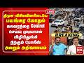🔴Live : Stalin Vs Thiruma - DMK - VCK-வினரிடையே பயங்கர மோதல் - அலறும் அறிவாலயம்