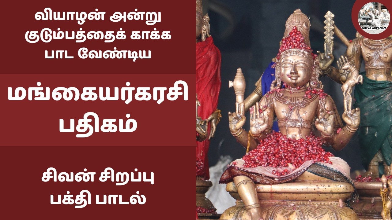 வியாழன் அன்று குடும்பத்தைக் காக்க பாட வேண்டிய மங்கையர்கரசி பதிகம் சிவன் பக்தி பாடல் திருஞானசம்பந்தர்