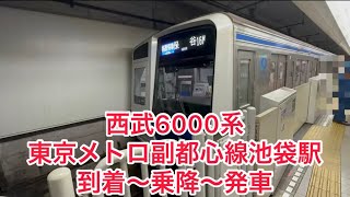 西武6000系東京メトロ副都心線池袋駅到着〜乗降〜発車