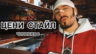 Смотреть клип Чипинкос - Цени Стайл