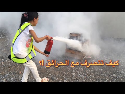 اطفاء الحرائق قريبا فيديو تعليمي متكامل من أنتاج المبدعون الصغار