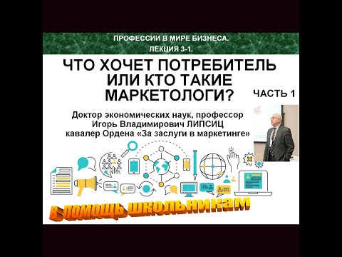 ПРОФЕССИИ В МИРЕ БИЗНЕСА. ЧТО ХОЧЕТ ПОТРЕБИТЕЛЬ ИЛИ КТО ТАКИЕ МАРКЕТОЛОГИ? ЧАСТЬ 1.