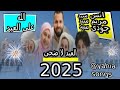 يحيى Yahia2 الله على العيد عيد الأضحى 2025 انس سيد مريم سيد جودى سيد