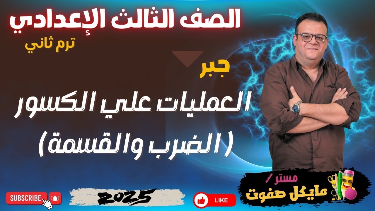 تابع العمليات علي الكسور الجبرية🔥الضرب والقسمة🔥 الصف الثالث الاعدادي🔥جبر 2025