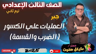 تابع العمليات علي الكسور الجبرية🔥الضرب والقسمة🔥 الصف الثالث الاعدادي🔥جبر 2025 screenshot 5