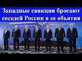 США в панике! Западные санкции бросают соседей России в ее объятия!