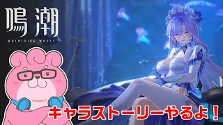 【 鳴潮 】カンタレラのキャラストーリーやる！【 VTuber 】