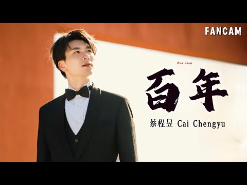 【蔡程昱/CaiChengyu】《百年》上音活动｜#蔡程昱Focus