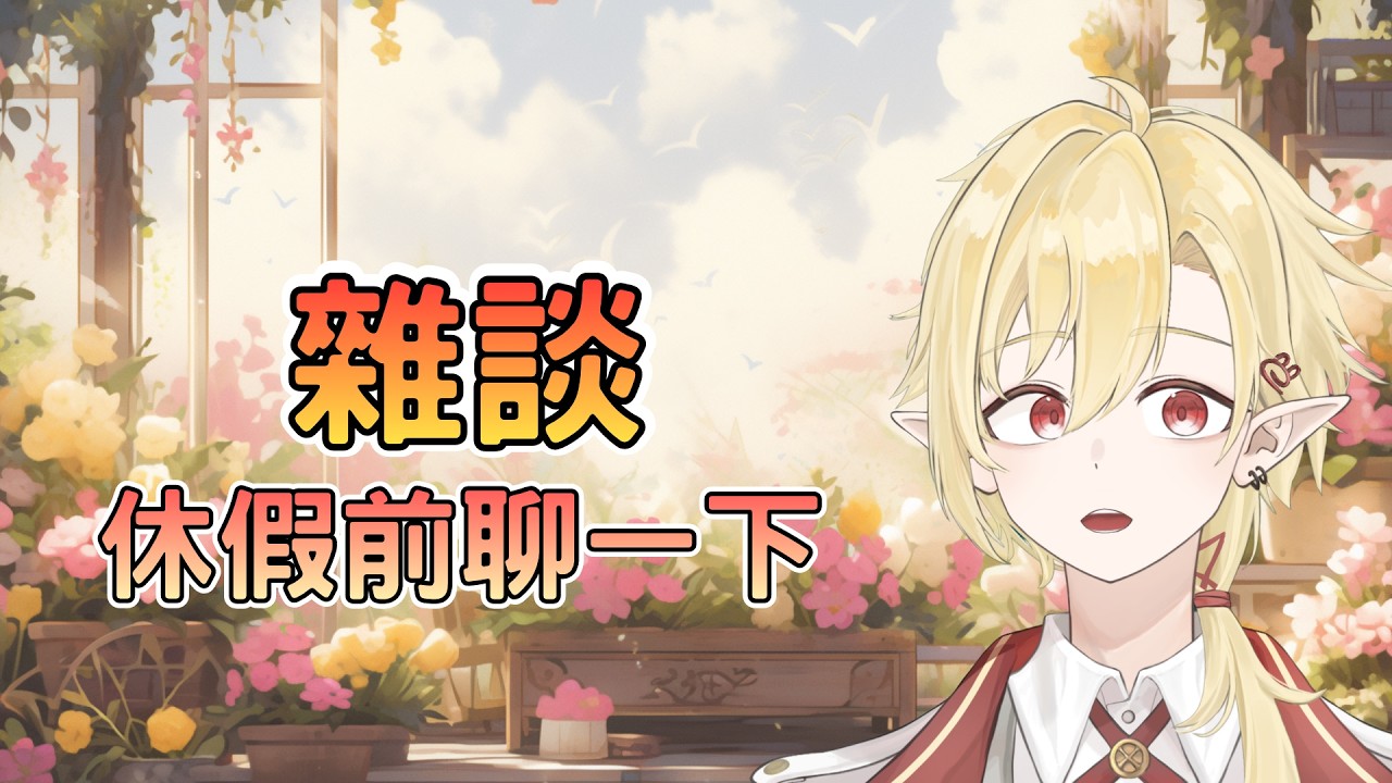 【雜談】要休息三周了，今晚來輕鬆聊聊~ | 休假告知 | 隨性雜談 ✧ 幽燼Yujin | MYViki