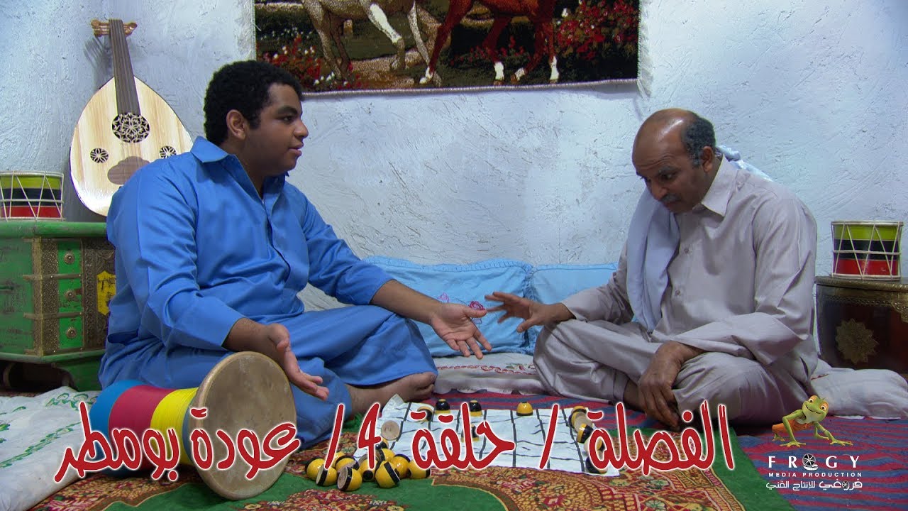 مسلسل الفصلة - الحلقة  4 - عودة بومطر
