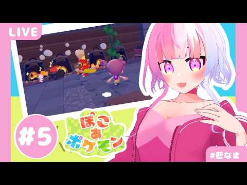 【 ぽこ あ ポケモン 】スローライフをたのしみたい＃5【藍なま】